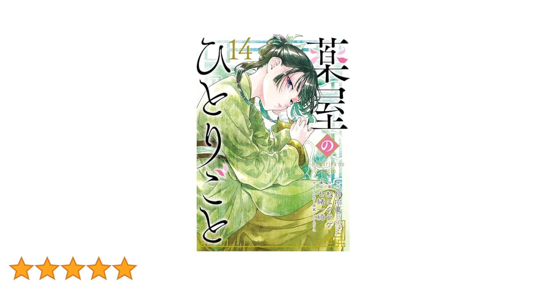 S*Y様 薬屋のひとりごと 2巻～14巻 特装版 小冊子 日向夏先生 ねこクラゲ Amazon.co.jp: 薬屋のひとりごと(14) (ビッグガンガンコミックス